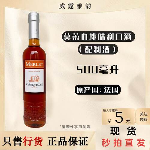 莫蕾血桃味利口酒Merlet500ml