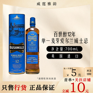 2019版百世醇12年单一麦芽爱尔兰威士忌Bushmills12YOWhiskey70Cl