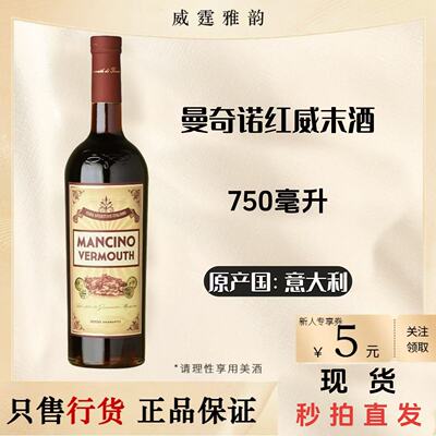 曼奇诺红威末酒配制酒 Mancino Rosso Vermouth 750ml 16度 国行