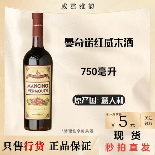 曼奇诺红威末配制酒MancinoRosso