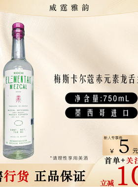 梅斯卡尔蔻赤元素龙舌兰酒 Koch Elmental Mezcal 75Cl 40度 国行