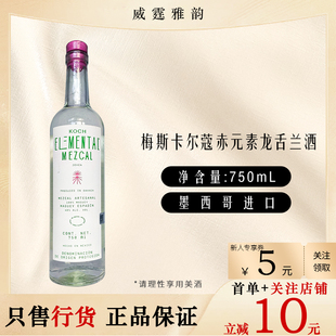 梅斯卡尔蔻赤元素龙舌兰酒 Koch Elmental Mezcal 75Cl 40度 国行
