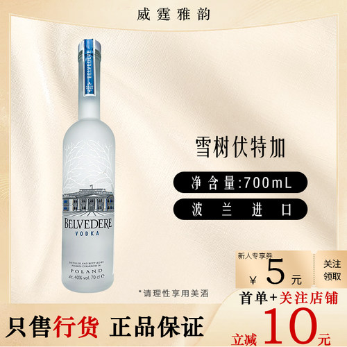 雪树伏特加 Belvedere Original Flavoured Vodka 70Cl 40度 国行