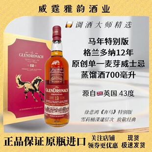 马年礼盒格兰多纳12年单一麦芽威士忌 Glendornach12YO700ml 43度