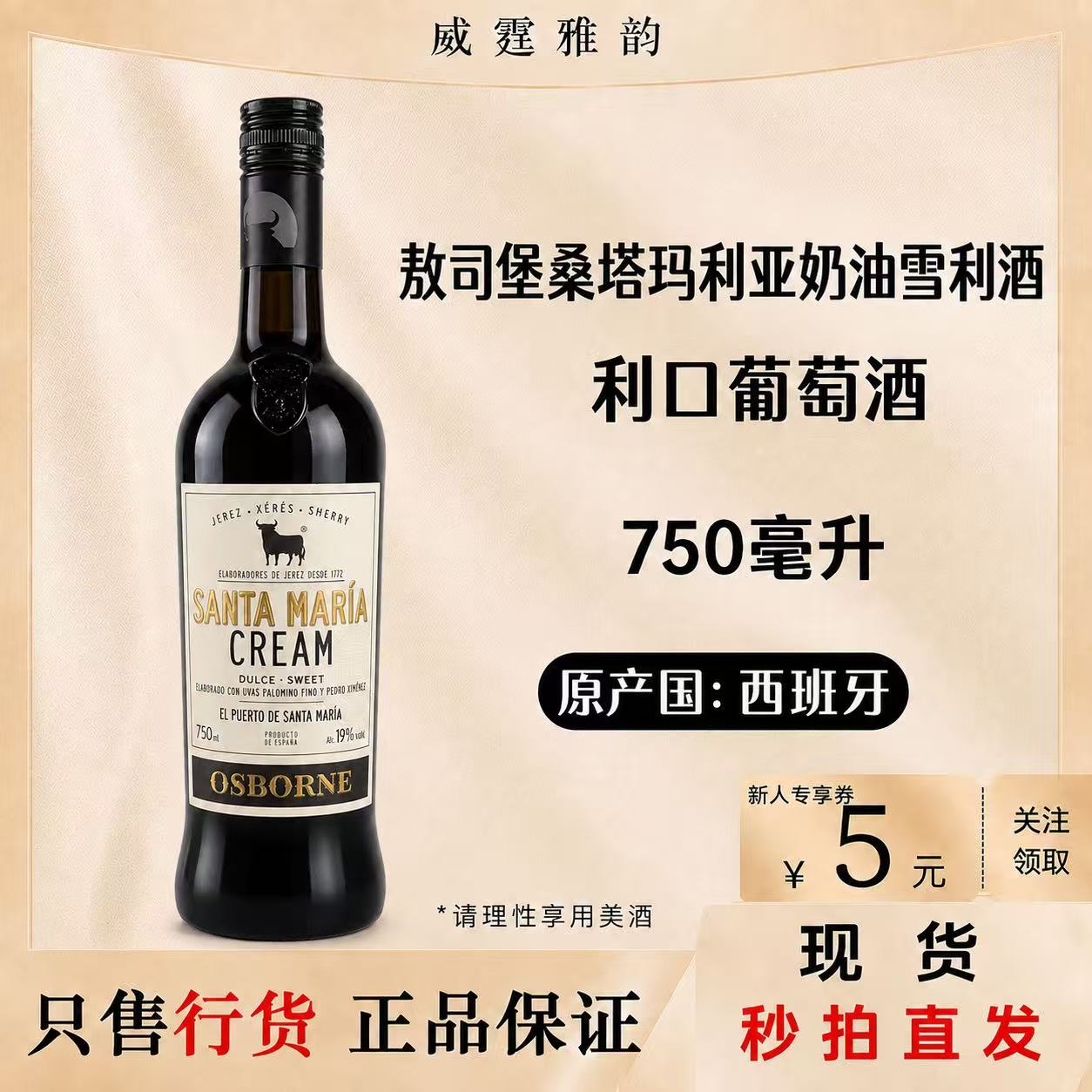 敖司堡桑塔玛利亚奶油雪利酒Santa Maria Cream Sherry750ml 正品