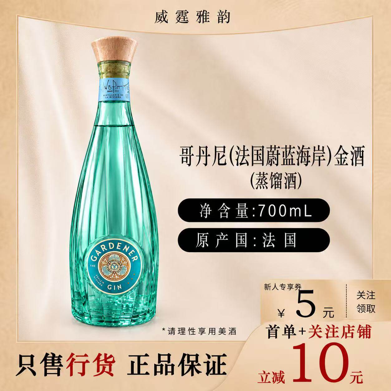 哥丹尼法国蔚蓝海岸金酒 Gardener French Riviera Gin700ml 42度