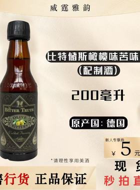 比特储斯橄榄苦味酒Bitter Truth O'live Bitters200ml 国行 正品