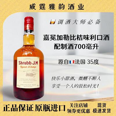 嘉冕加勒比桔味利口酒700ml35度
