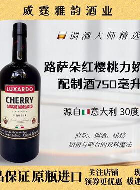 路萨朵红樱桃力娇酒 Luxardo Cherry Sangue 750ml 30度 国行正品