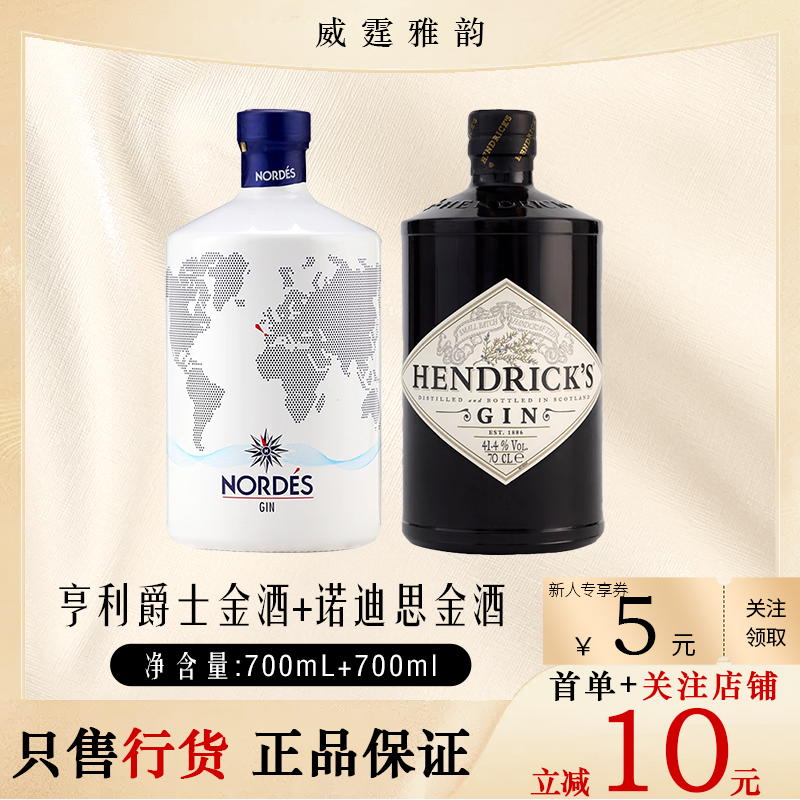 亨利爵士金酒Hendricks 700ml+诺迪思金酒 Nordes700ml  国行正品