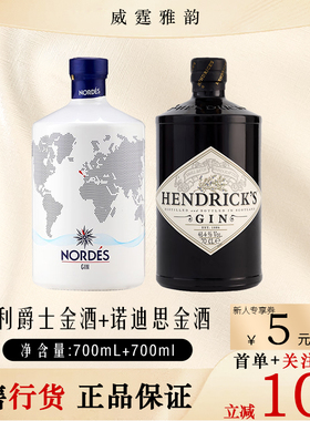 亨利爵士金酒Hendricks 700ml+诺迪思金酒 Nordes700ml  国行正品