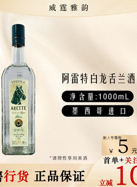 阿雷特白龙舌兰酒Arette Blanco Agave Tequila 1000ml 40度 国行
