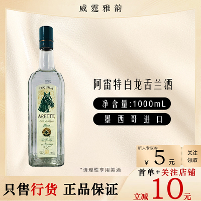 阿雷特白龙舌兰酒1000毫升国行