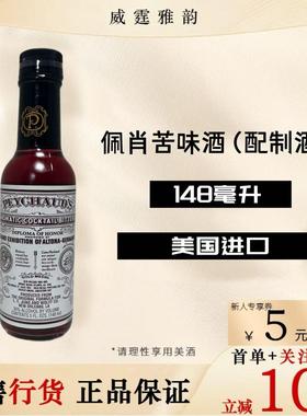 佩肖苦味酒佩肖苦精148毫升 Peychaud's Bitters  鸡尾酒配备国行