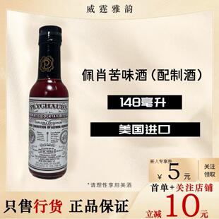 佩肖苦味酒佩肖苦精 Peychaud's Bitters  148ml 35度  国行 正品