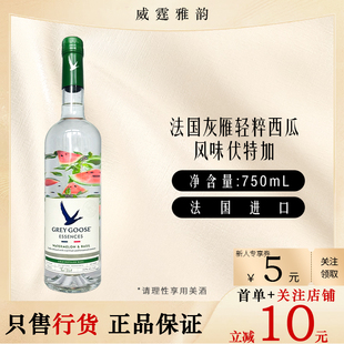 法国灰雁轻粹西瓜风味伏特加Grey Goose Essences 75Cl 30度 国行