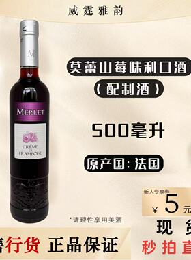 莫蕾山莓味利口酒 Merlet Framboise Liqueur 500ml 国行 正品