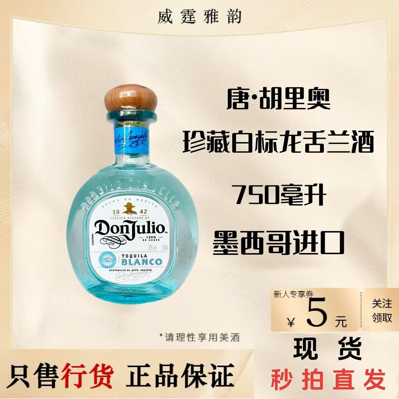 唐胡里奥珍藏白标龙舌兰酒Don Julio Blanco基酒 墨西哥进口750ml - 实物图