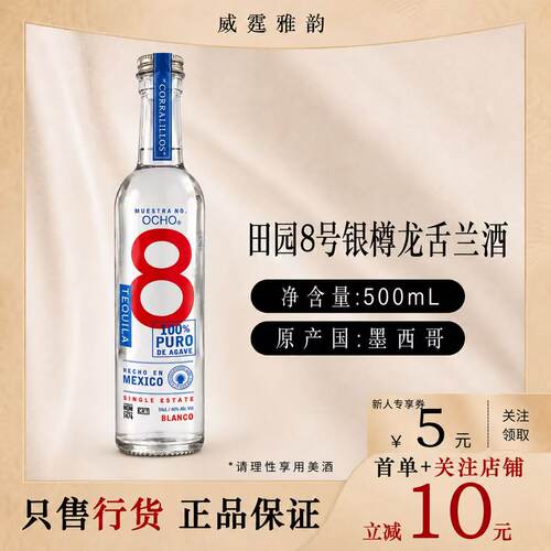 田园8号银樽龙舌兰酒Ocho8Blanco
