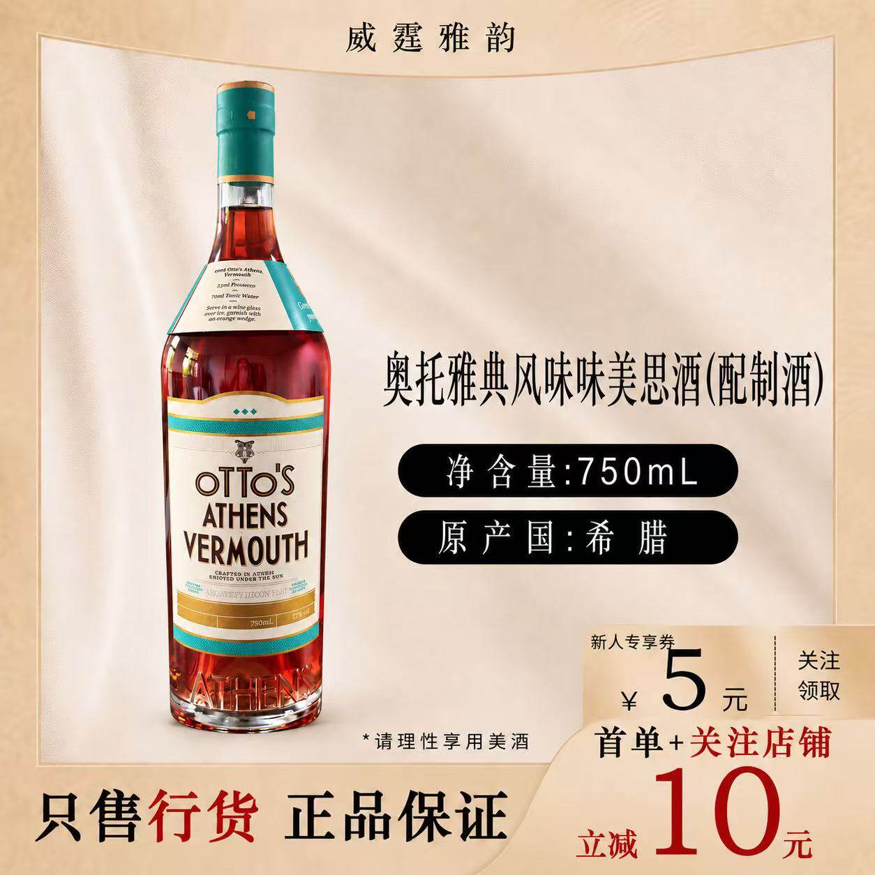 奥托雅典风味味美思酒750ml17度图片