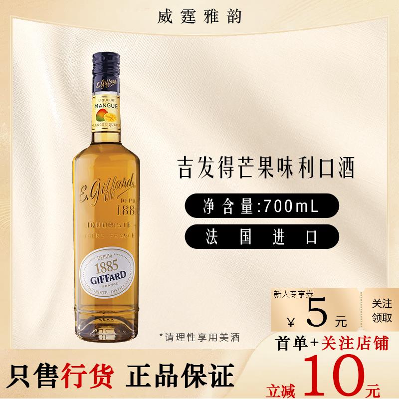 吉发得芒果味利口酒 Giffard Mango Liqueur 700ml 20度 国行