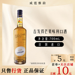 吉发得芒果味利口酒 Giffard Mango Liqueur 700ml 20度 国行