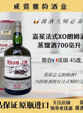 嘉冕法式XO朗姆酒 J.M XO. Rhum 700ml 45度 国行 正品