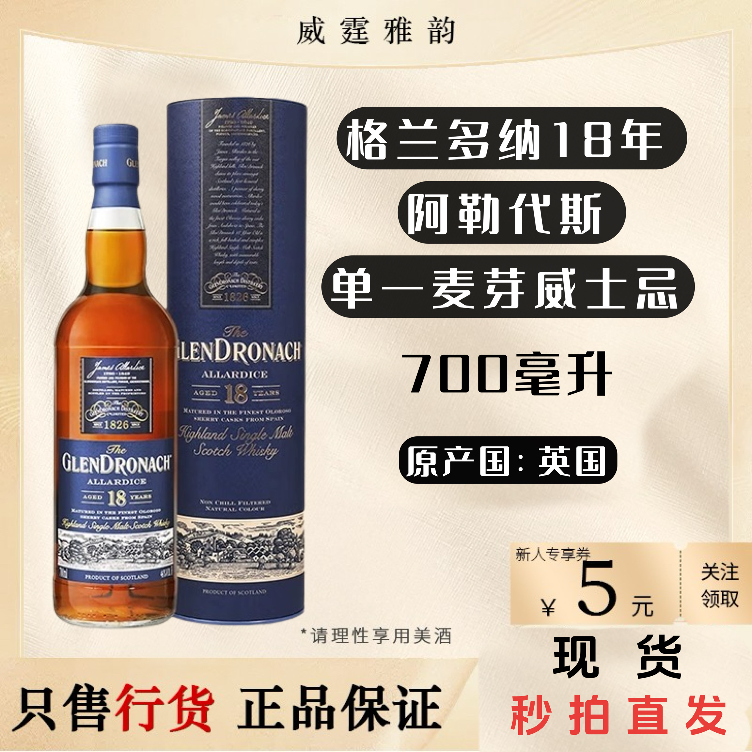 格兰多纳18年单一麦芽威士忌国行