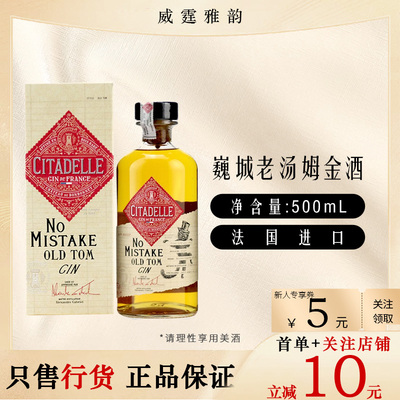 巍城老汤姆金酒Citadelle NoMistake Old Tom Gin500ml 46度 国行