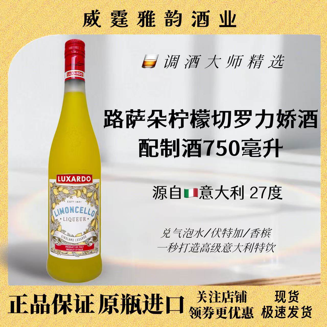 路萨朵柠檬切罗Luxardo750ml27度