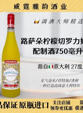 路萨朵柠檬切罗力娇酒 Luxardo Limoncello 750ml 27度 国行 正品