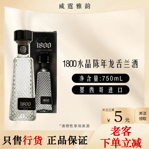 1800水晶陈年龙舌兰酒750ml40度