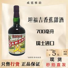 坦福吉Tempus Banana Liqueur 香蕉甜酒 配制酒 700ml 26度  国行