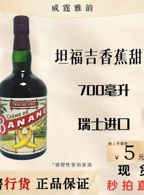 坦福吉Tempus Banana Liqueur 香蕉甜酒 配制酒 700ml 26度  国行