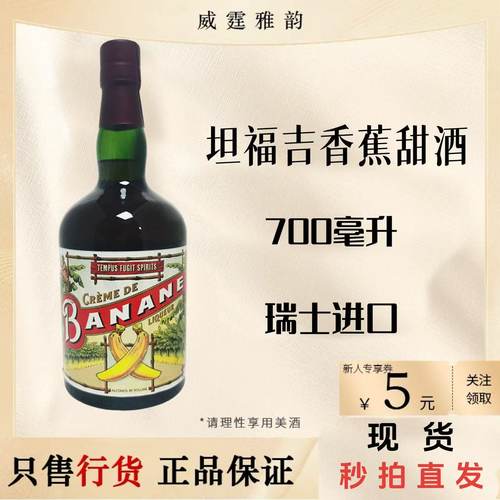 坦福吉香蕉甜酒700ml26度国行