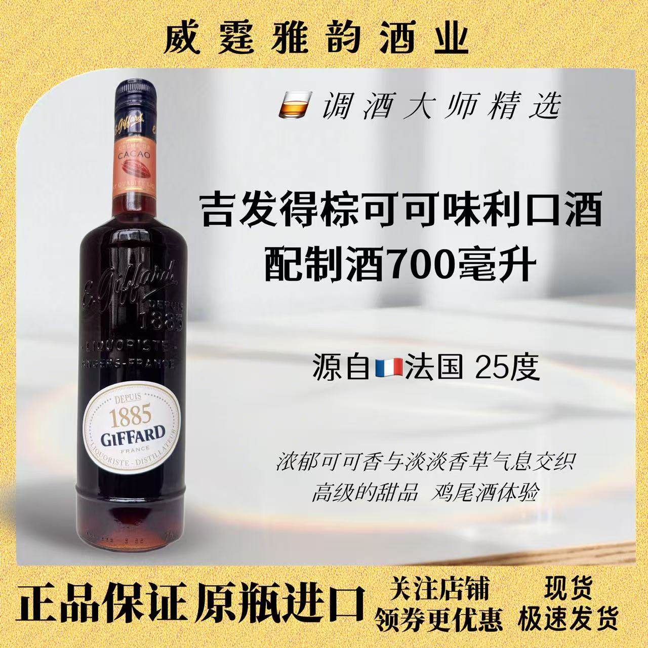 吉发得棕可可味利口酒Giffard Dark Cacao Liqueur700ml 25度国行,酒类,力娇酒/Liqueur,淘宝优惠券,粉丝福利购,淘宝优惠卷