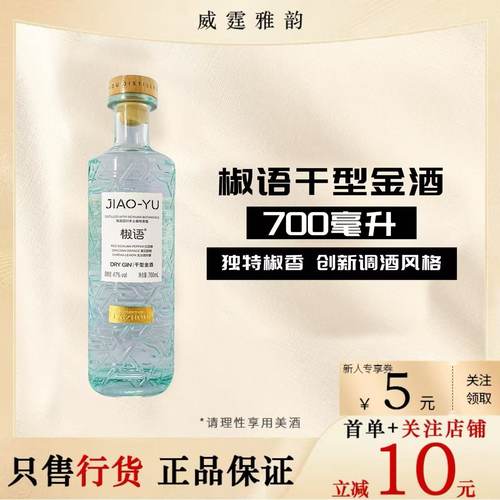椒语干型金酒JiaoYu Dry Gin 四川精选植物蒸馏酒700ml 47度 正品