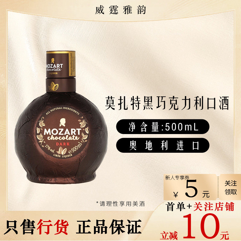 莫扎特黑巧克力利口酒MozartChocolateDark Liqueur500ml国行正品