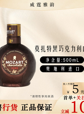 莫扎特黑巧克力利口酒MozartChocolateDark Liqueur500ml国行正品