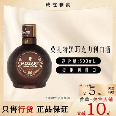 莫扎特黑巧克力利口酒500ml国行