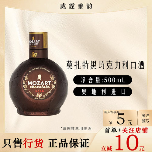莫扎特黑巧克力利口酒500ml国行