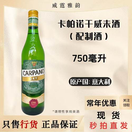 卡帕诺干味美思威末酒750ml18度