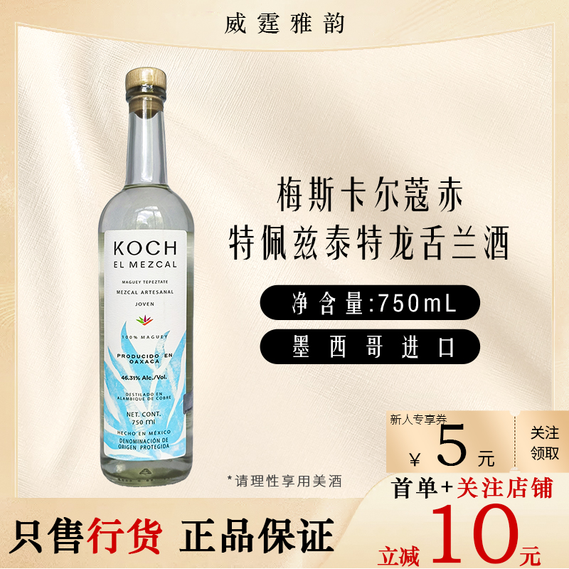 梅斯卡尔蔻赤特佩兹泰特龙舌兰酒 Koch Mezcal 75Cl 46.31度 国行
