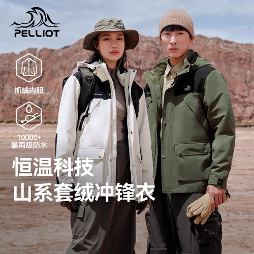 伯希和防雨山系三合一冲锋衣男