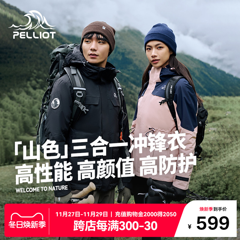 【山色】伯希和0105户外套绒冲锋衣女三合一男防风防水登山服外套_伯希和官方店_户外/登山/野营/旅行用品-第2张图片-提都小院