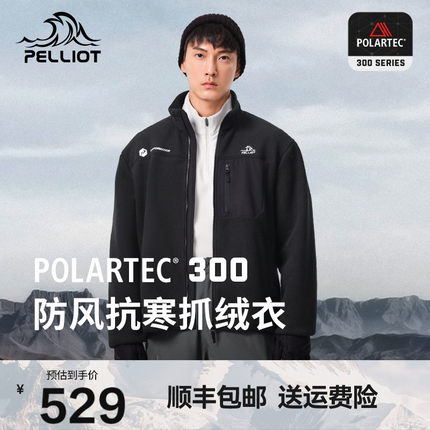 【P系列】伯希和Polartec300抓绒衣男女款春防风立领加厚保暖外套