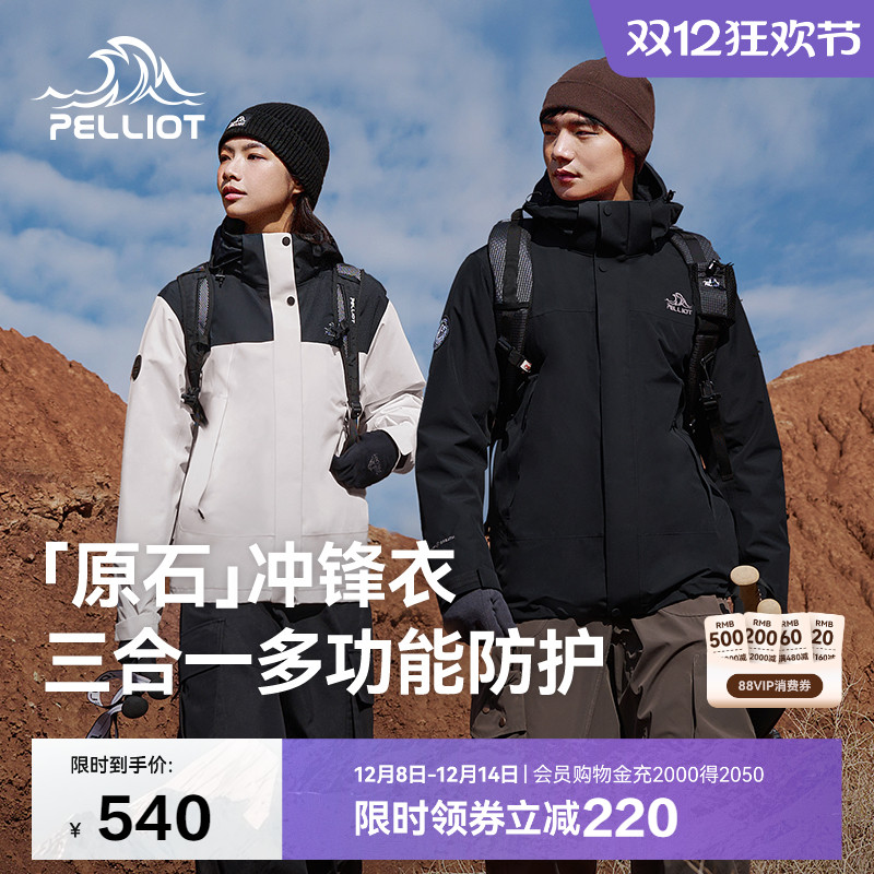 伯希和【原石】三合一冲锋衣