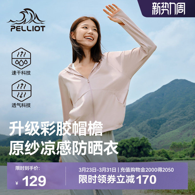 【小光盾2.0】伯希和户外防晒衣大帽檐女冰感轻薄皮肤衣防晒服