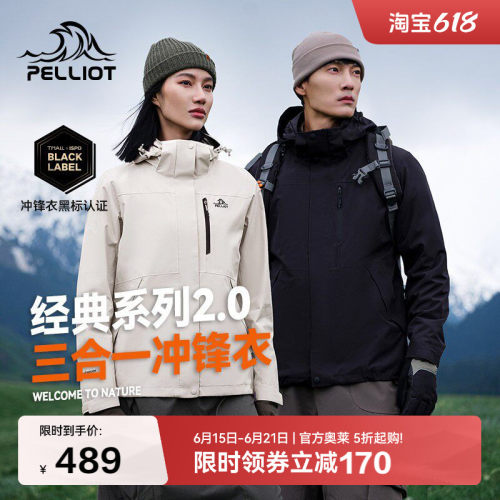 伯希和经典2.0三合一冲锋衣