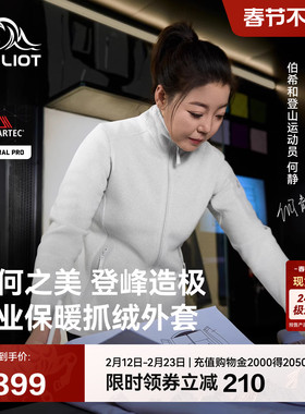 【何静联名】伯希和Polartec Thermal Pro大师级专业保暖抓绒衣女
